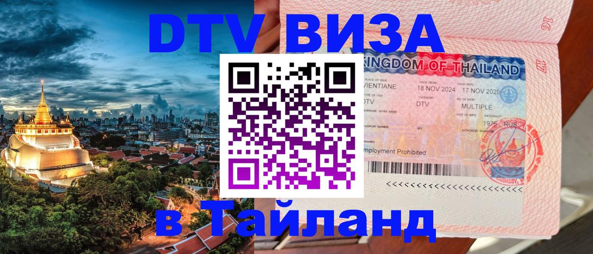 ДТВ VISA Тайланд для фрилансеров 